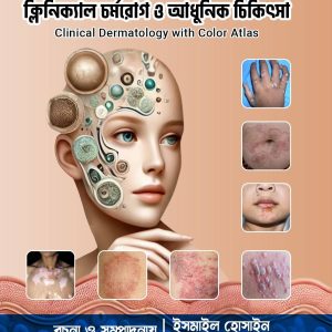 ক্লিনিক্যাল চর্ম রোগ ও আধুনিক চিকিৎসা