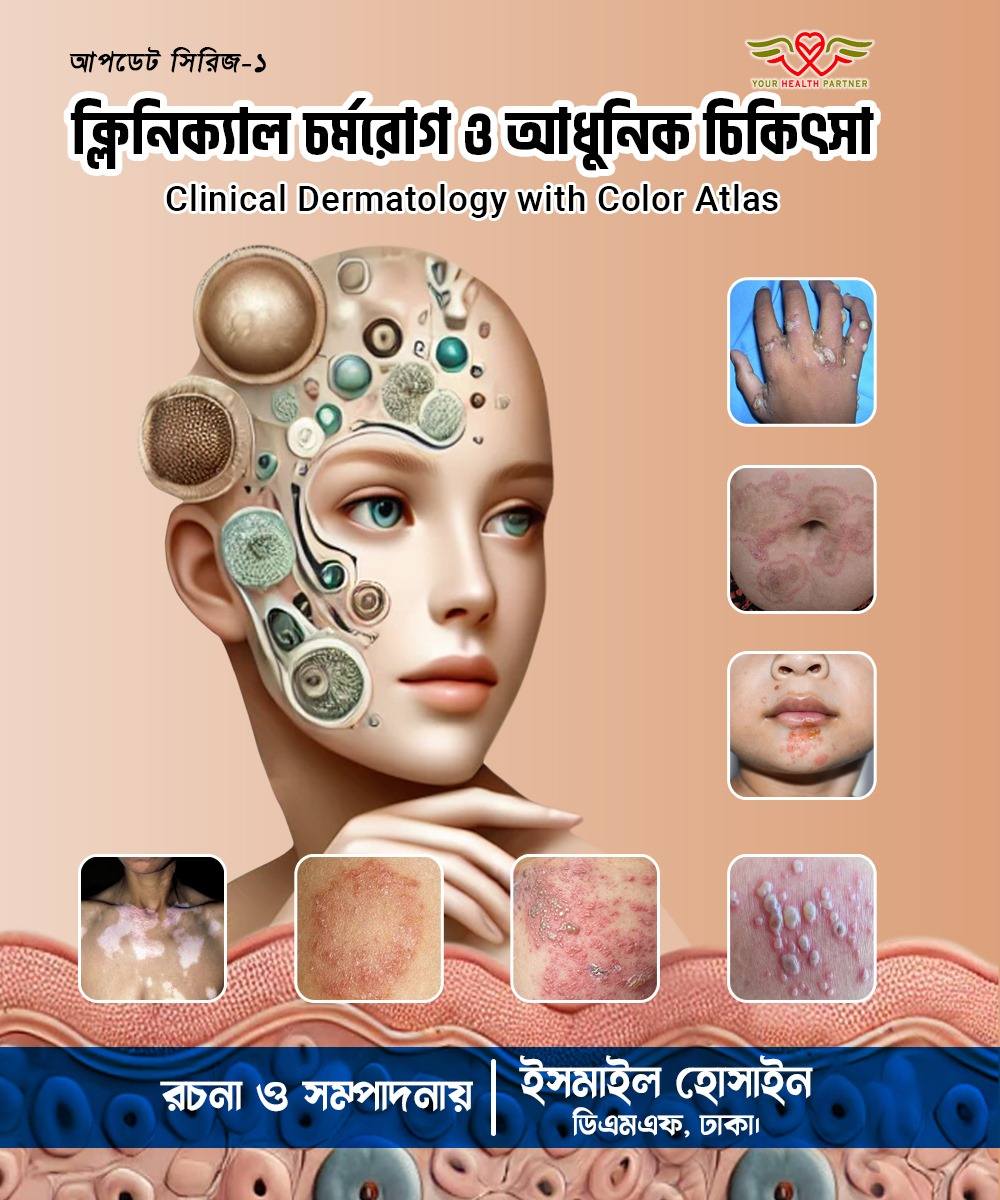 ক্লিনিক্যাল চর্ম রোগ ও আধুনিক চিকিৎসা